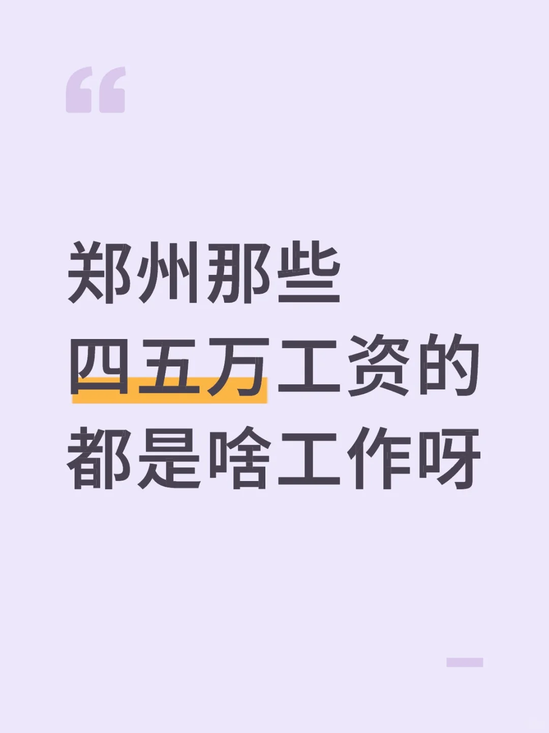 郑州那些四五万工资的都是啥工作呀