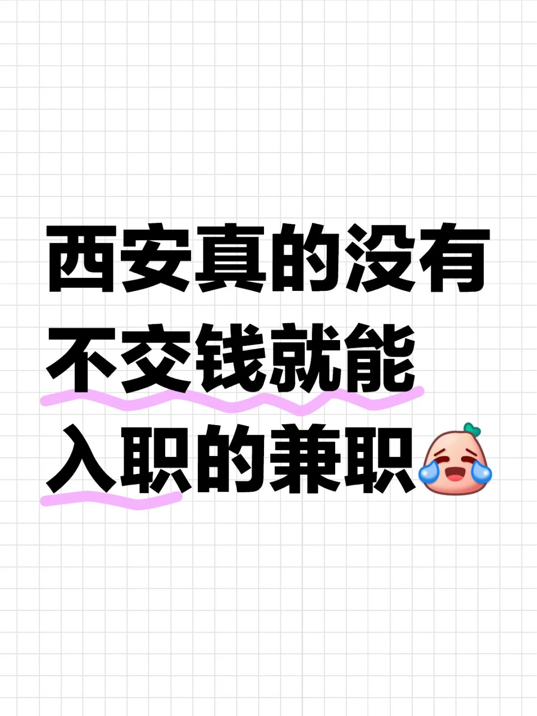 为什么网上找的都要先交钱啊！！！