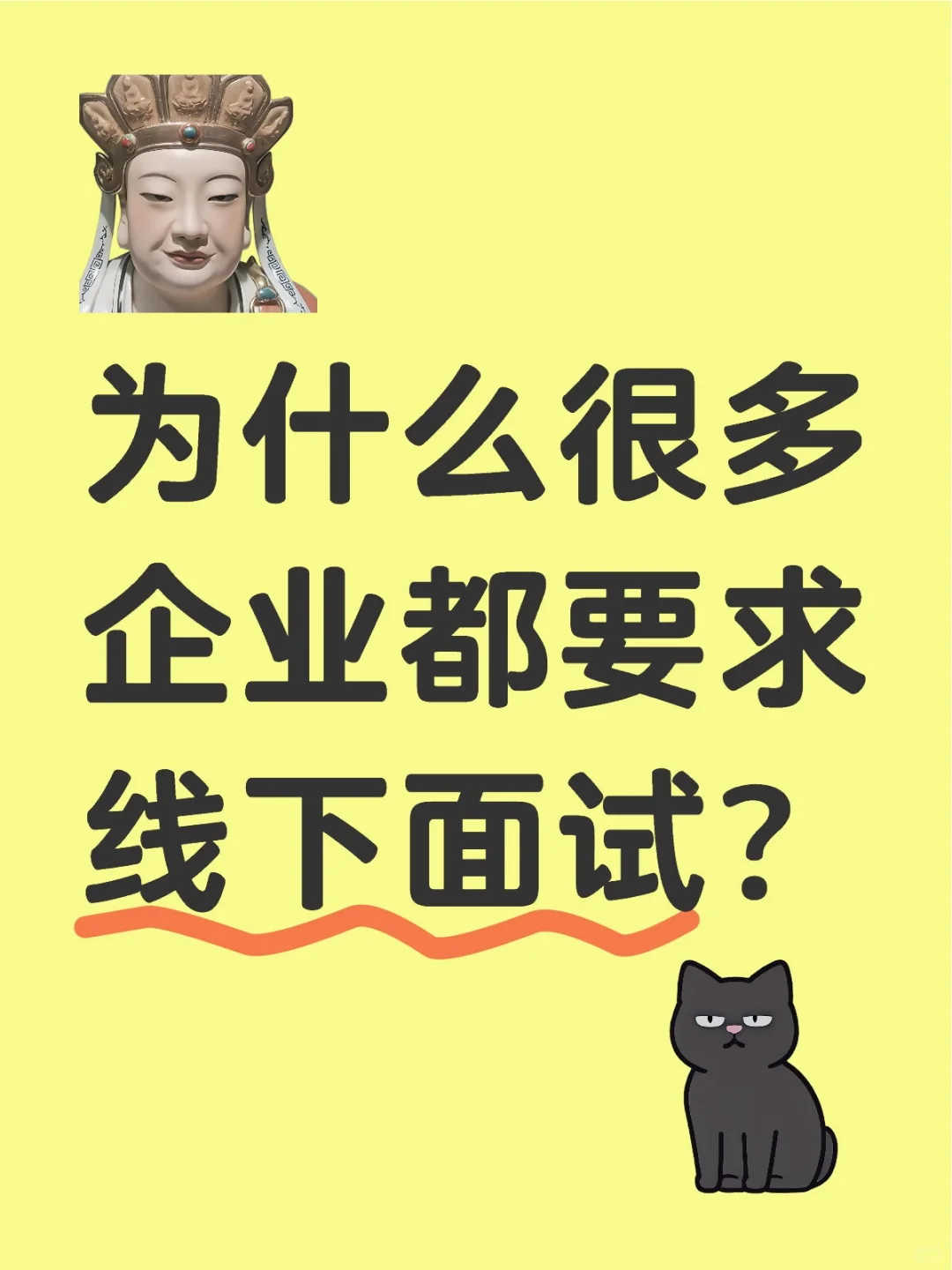 为什么很多企业都要求线下面试？