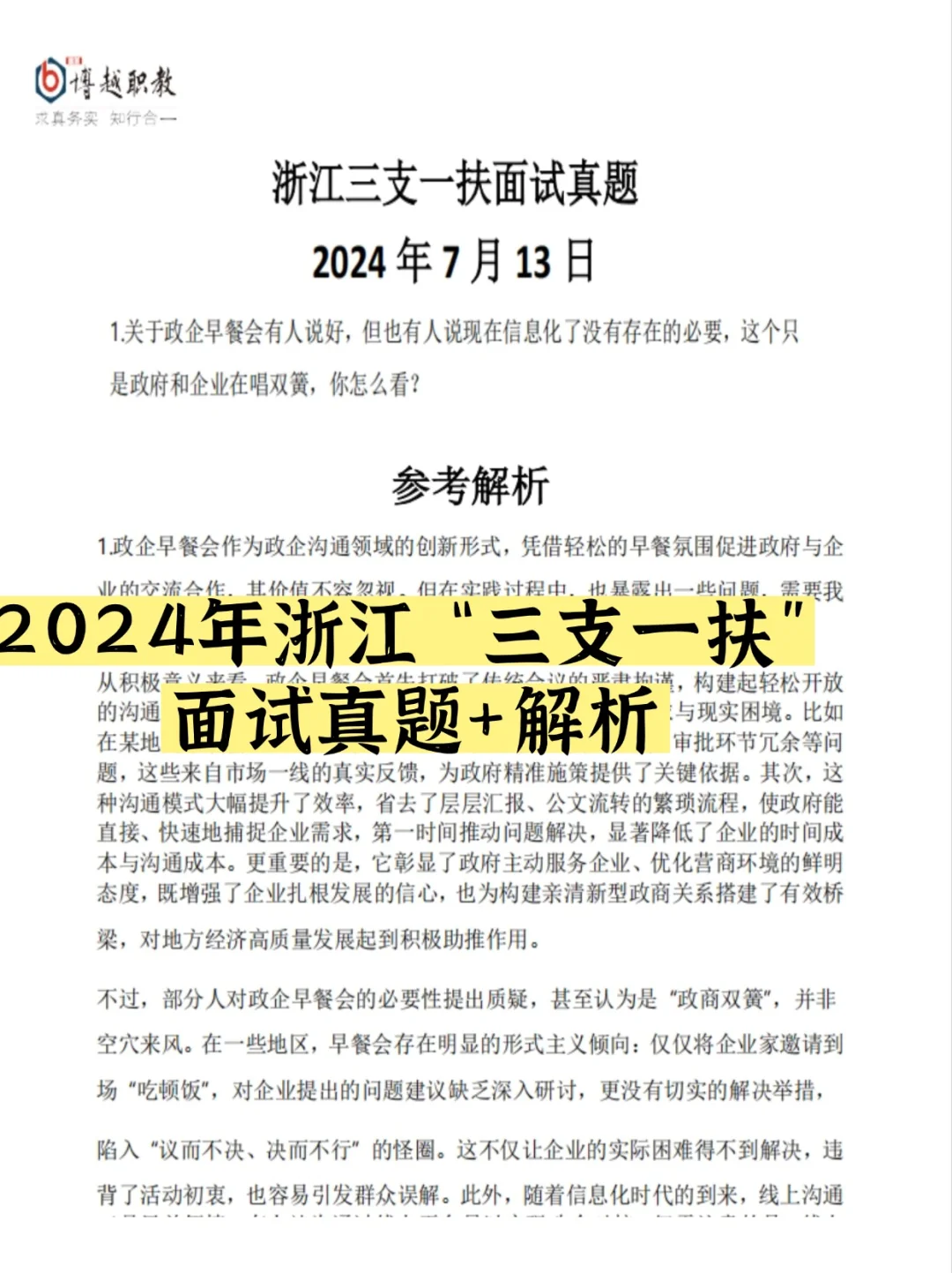 浙江三支一扶结构化面试总结❗真题+解析
