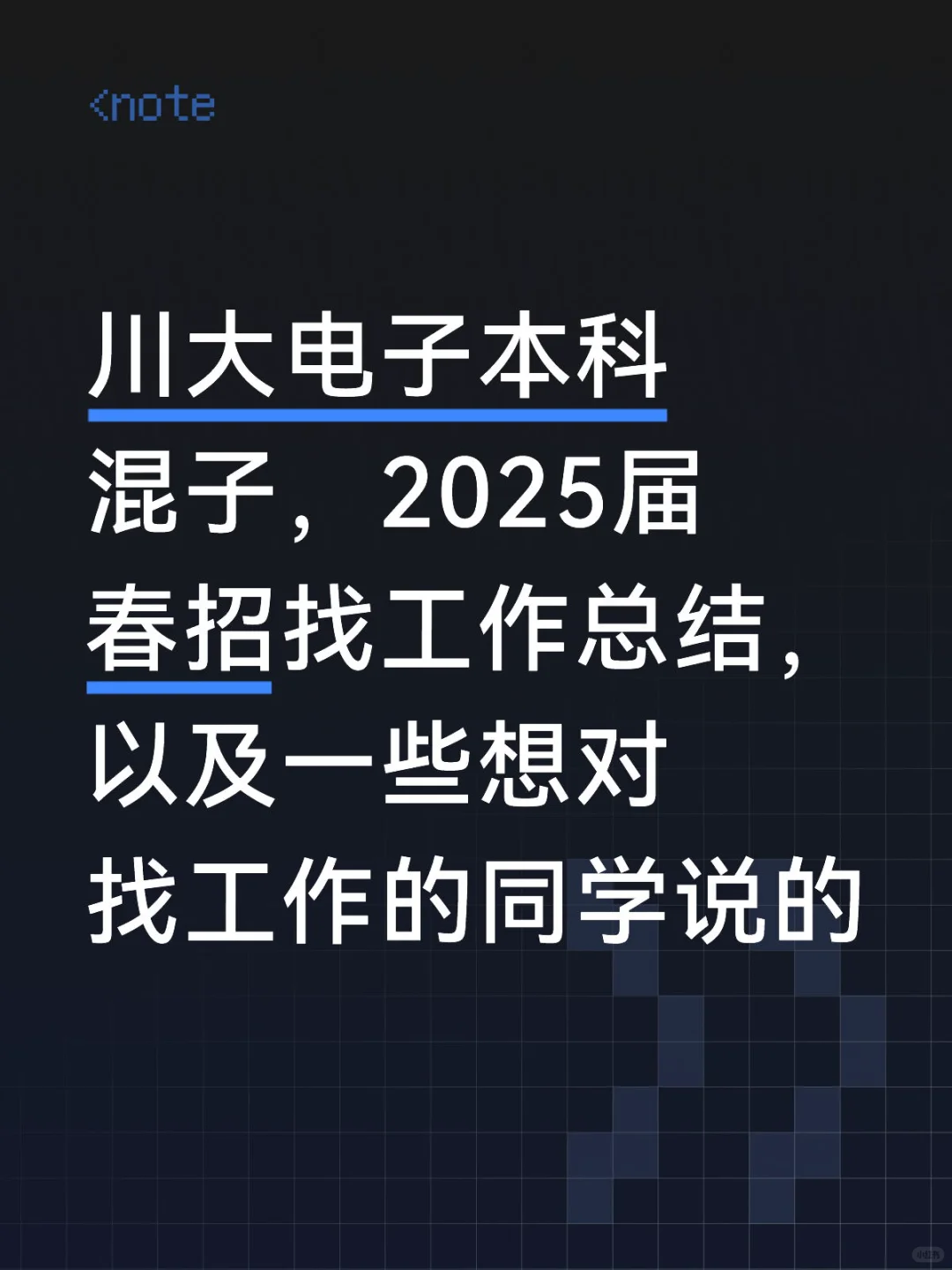 25届川大电子本科，混子的春招总结