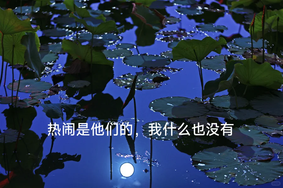 37岁失业宅家两个半月:吾挺好,汝莫念