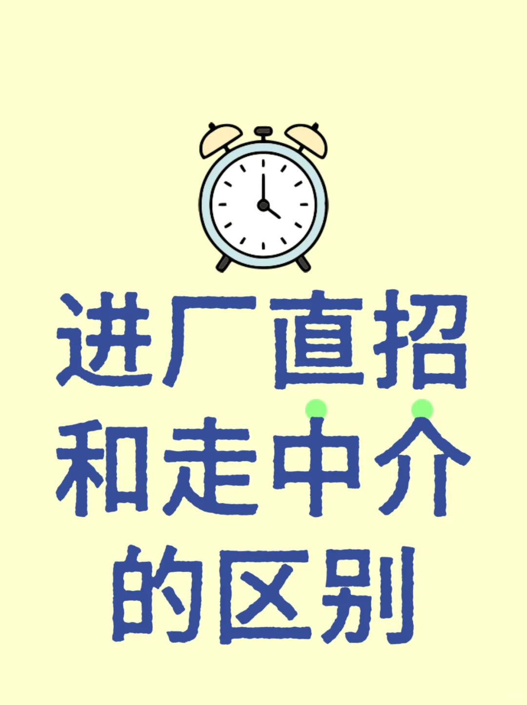 进厂直招与中介进厂的核心区别