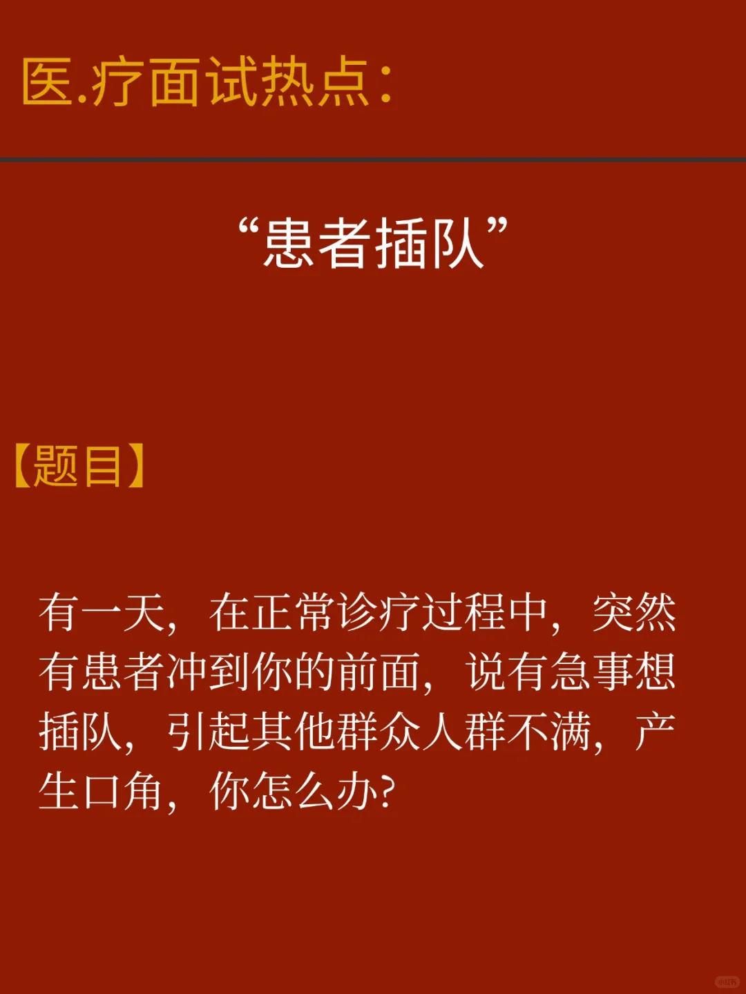 医疗面试热点：患者插队