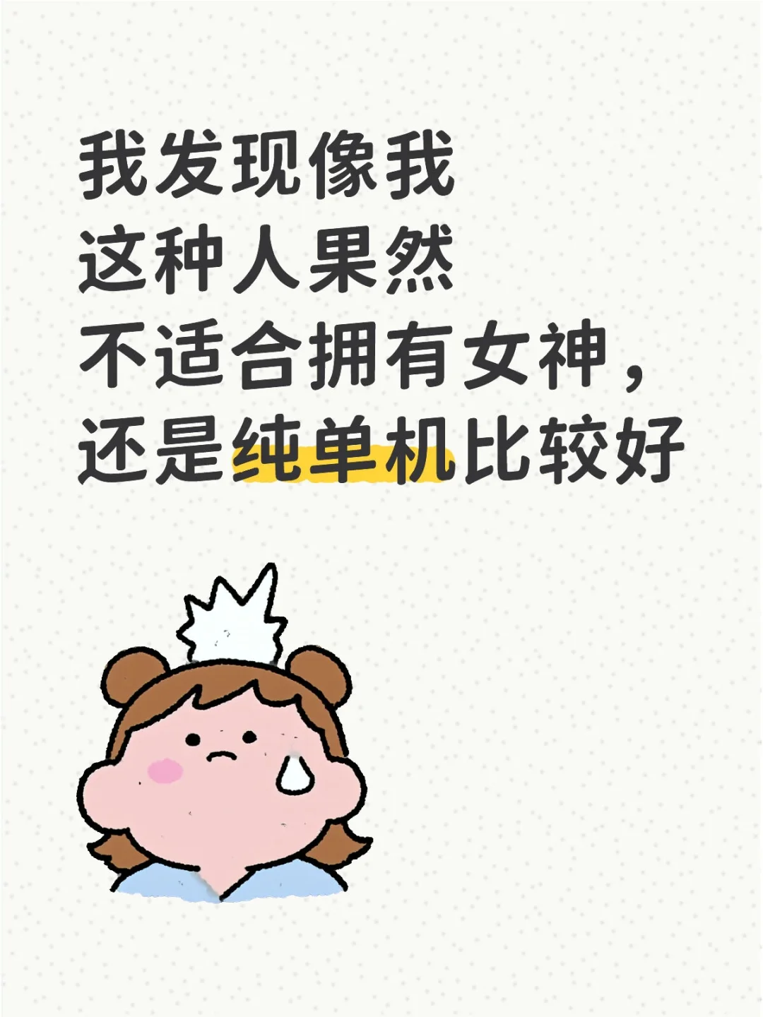 【如题】女神戒断期