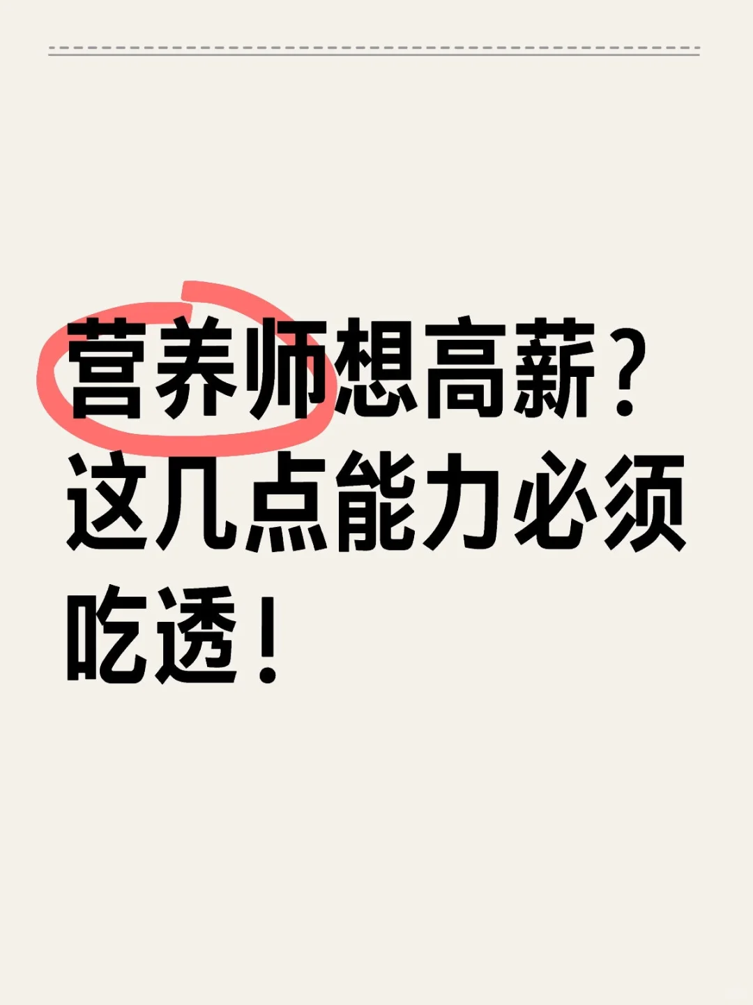 营养师想高薪?这几点能力必须吃透!