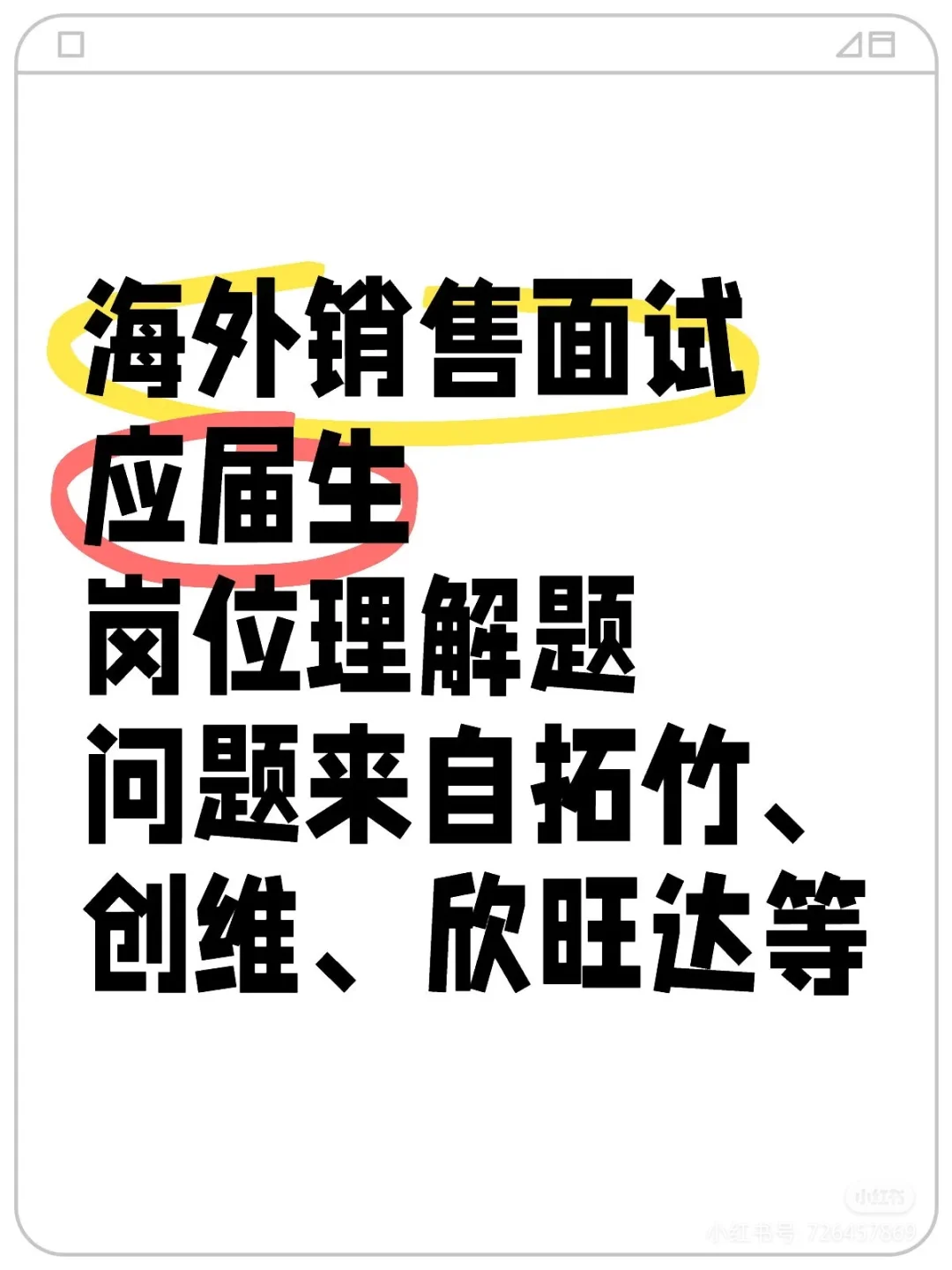 应届生海外销售面试问题汇总|能力考察