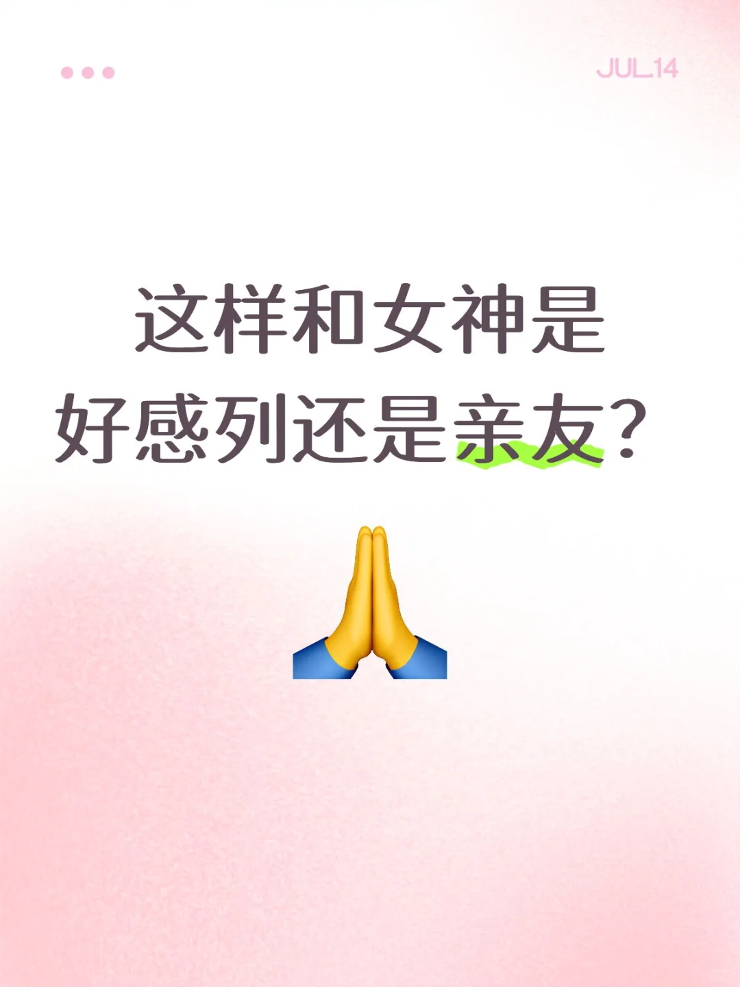 这样和女神是好感列还是亲友？