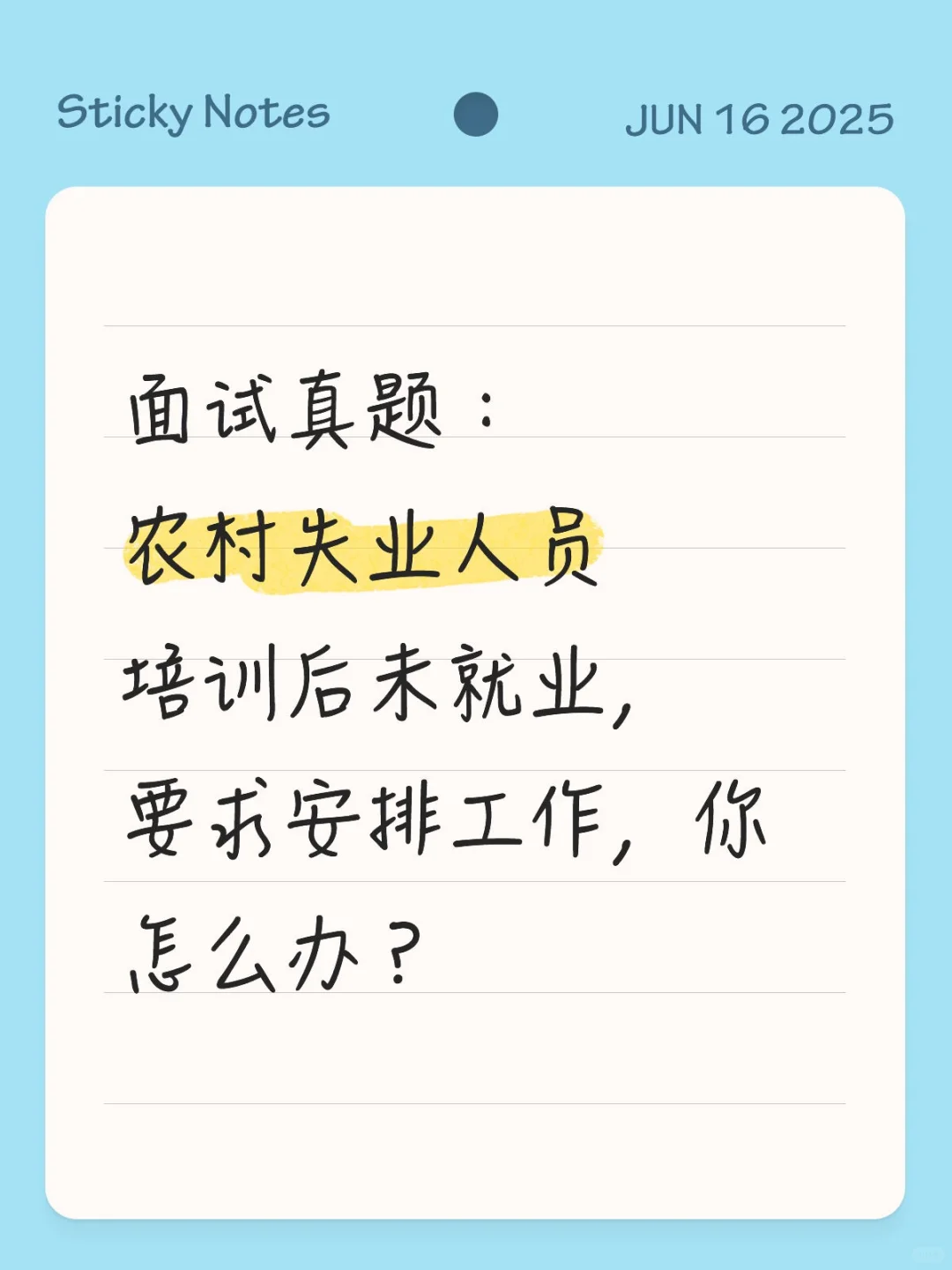 2025年面试真题:农村失业人员培训后未就业