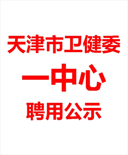天津市卫健委天津第一中心医院招聘人员公示