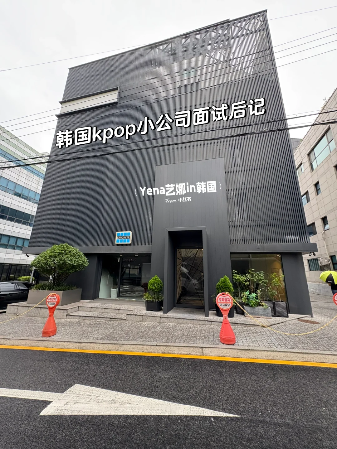 ??韩国面试后记?kpop公演广告代理小公司