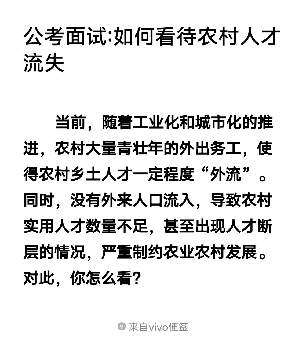 公考面试:如何看待农村人才流失