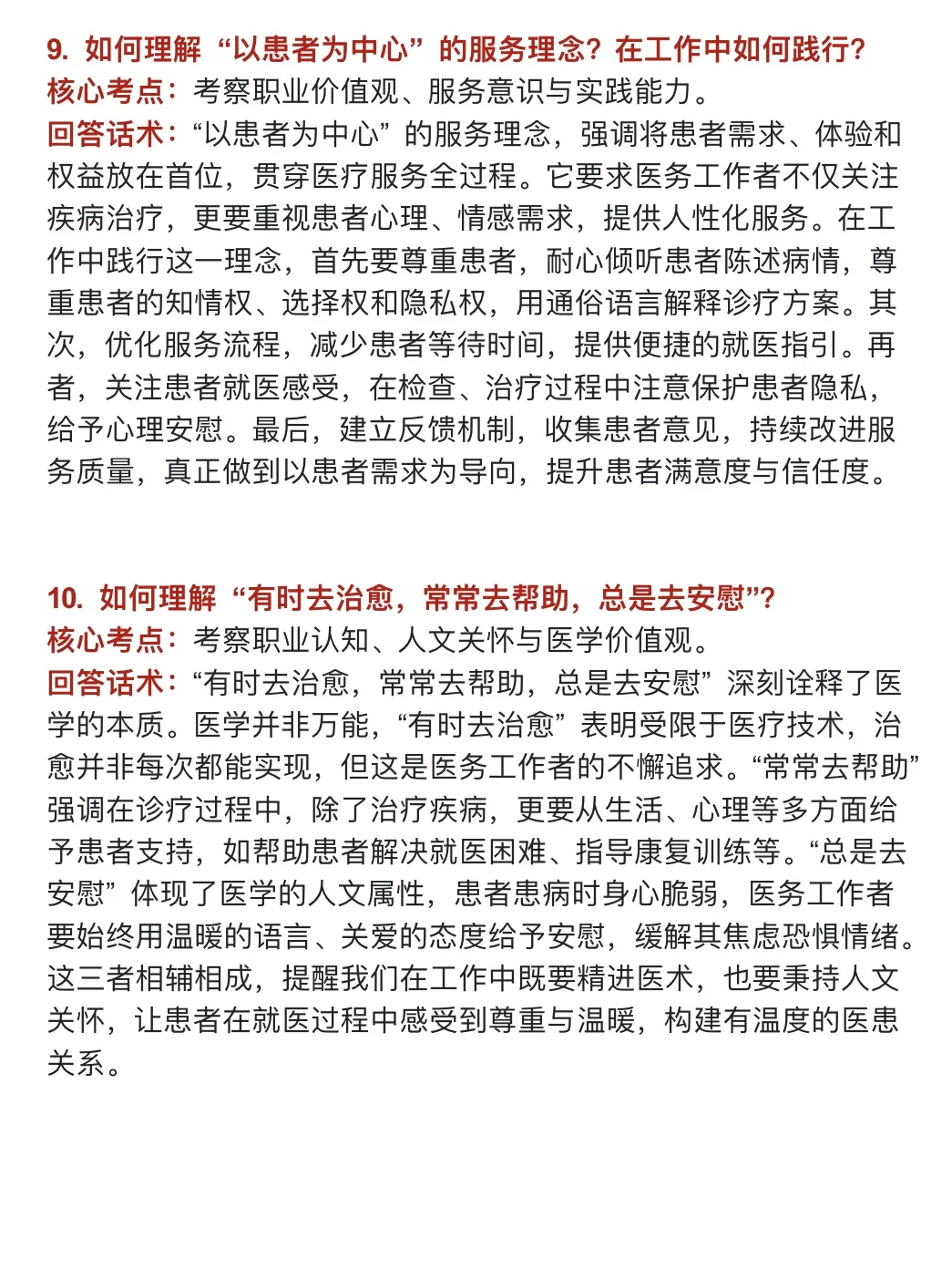 医疗面试无非就是问这?个问题，刷完85+