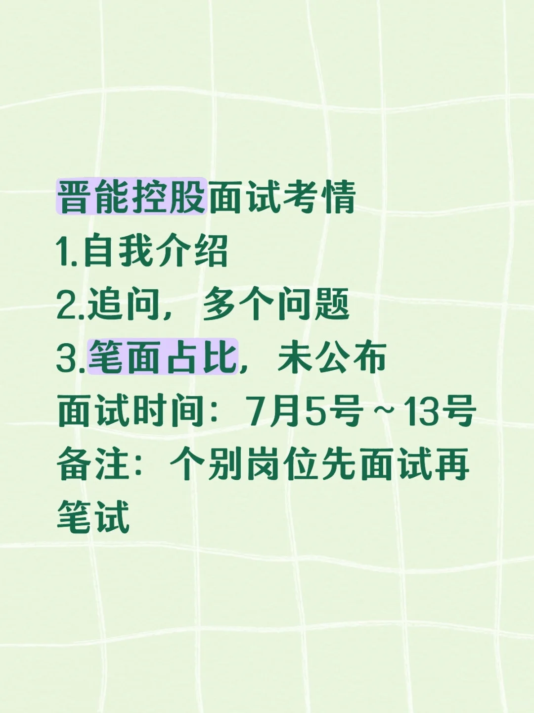 晋能控股面试考情（详细考qing?ling取）
