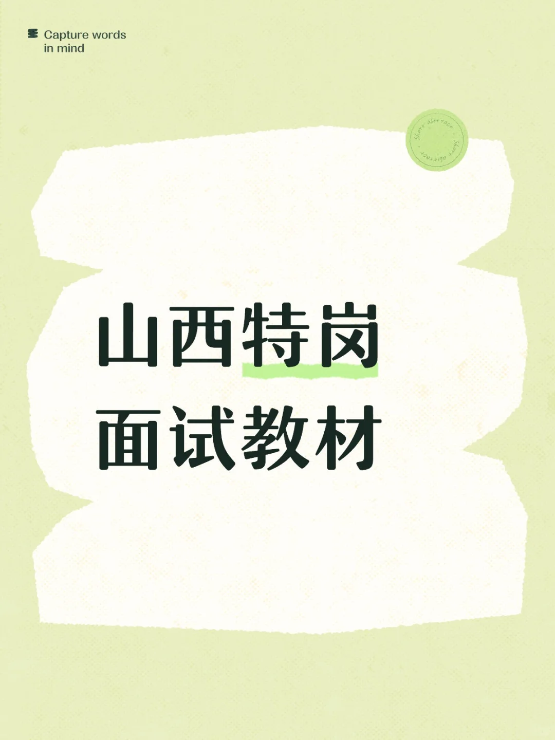 山西特岗面试教材