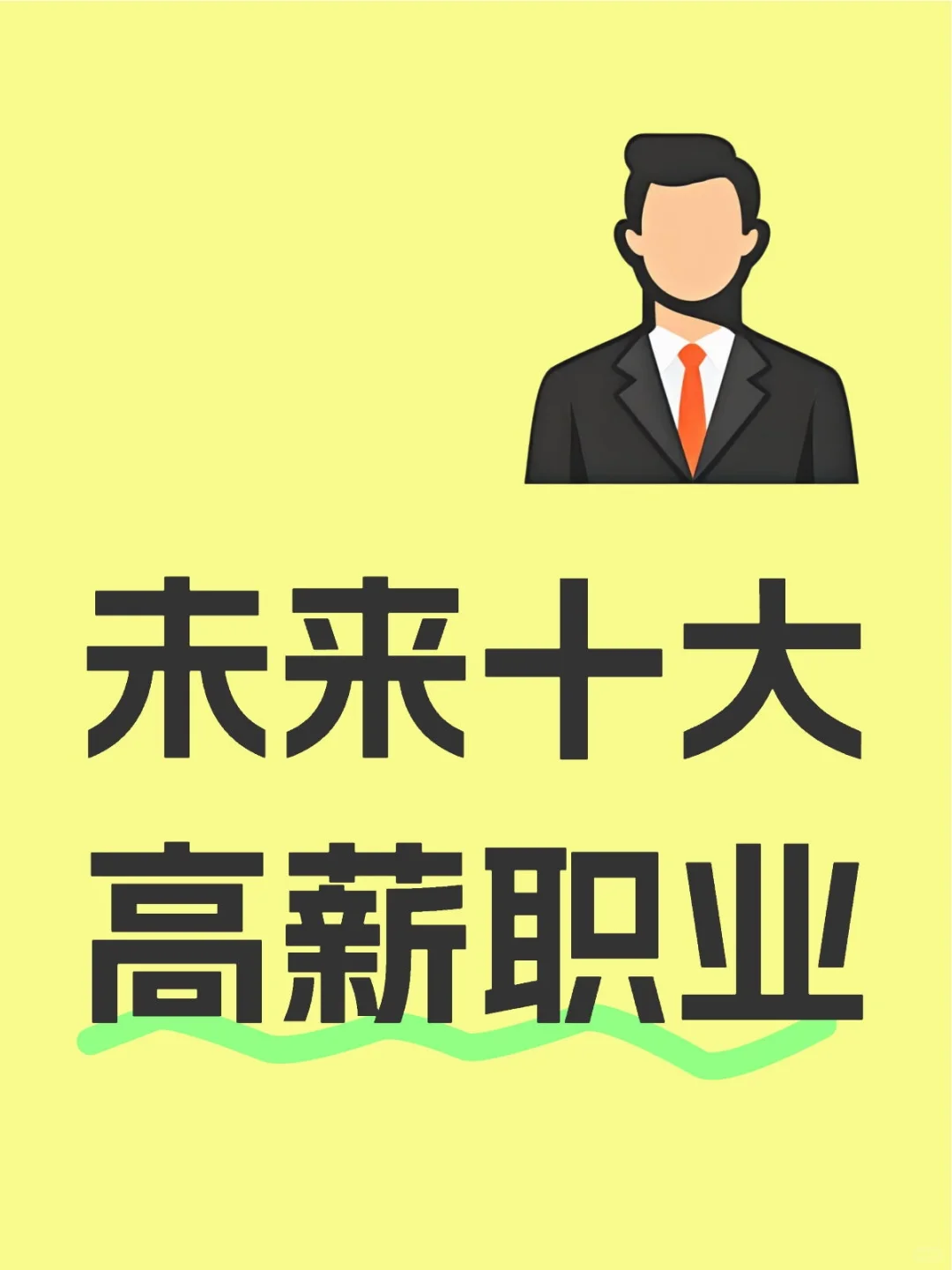 选科物化化未来十大高薪专业