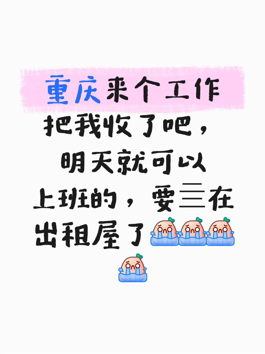 重庆，根本找不到工作！！