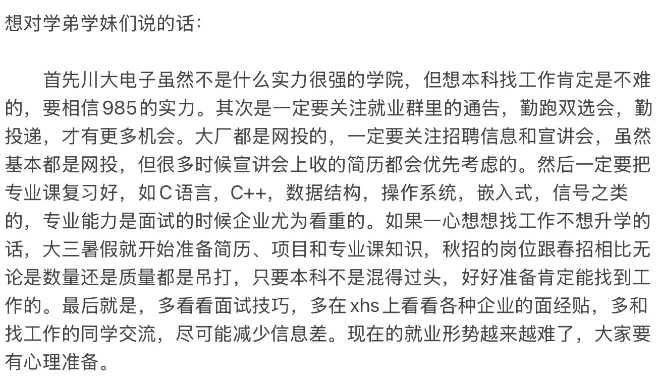 25届川大电子本科，混子的春招总结