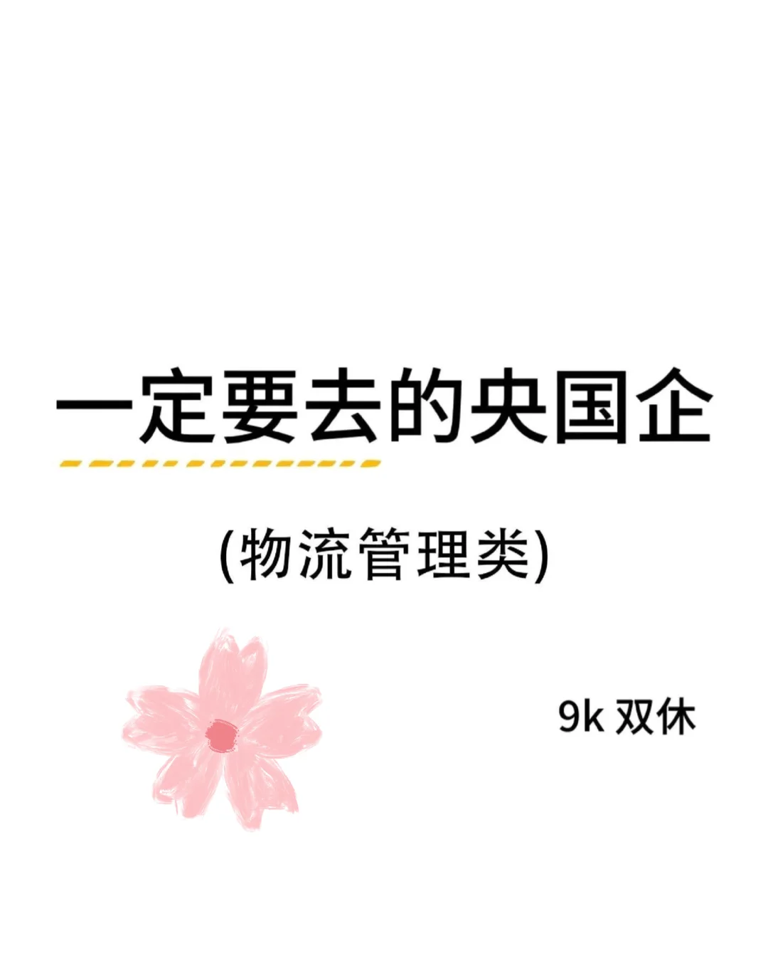 物流管理类专业闭眼冲这几家央国企!
