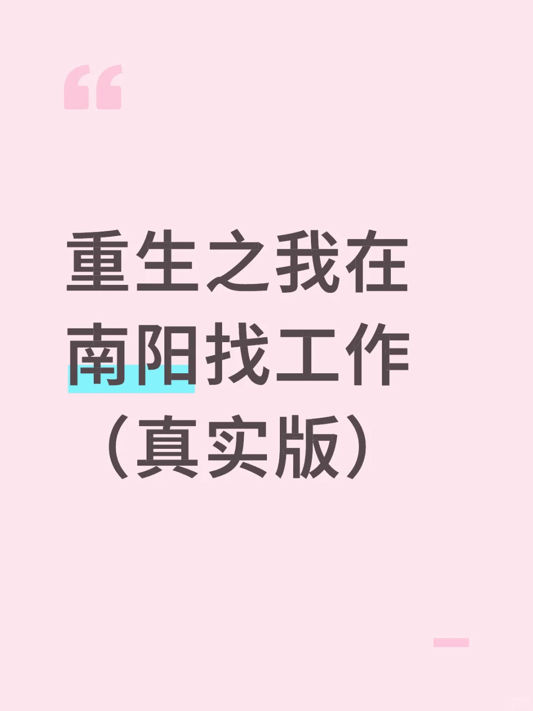 南阳工作