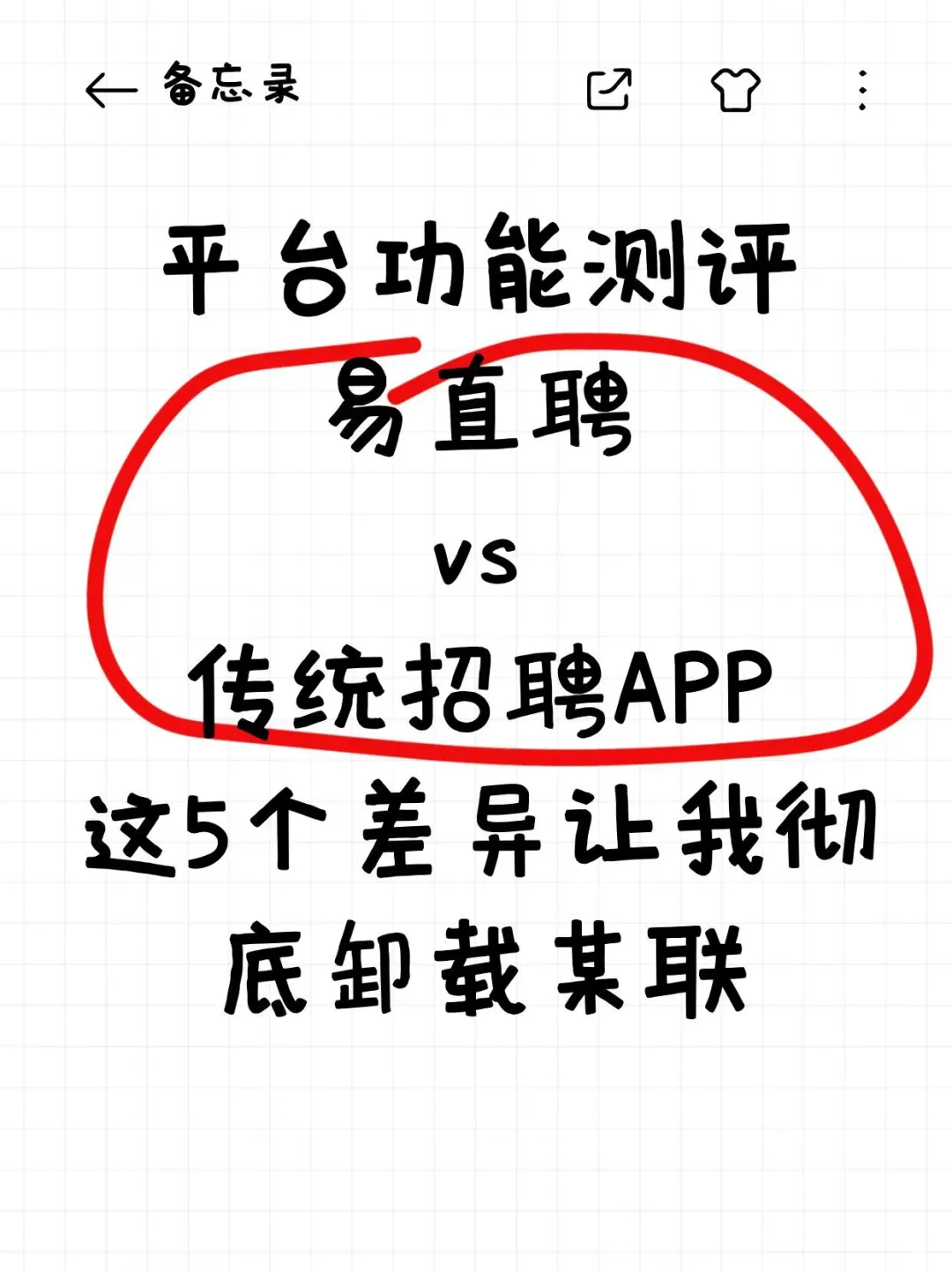 平台功能测评,易直聘vs传统招聘APP