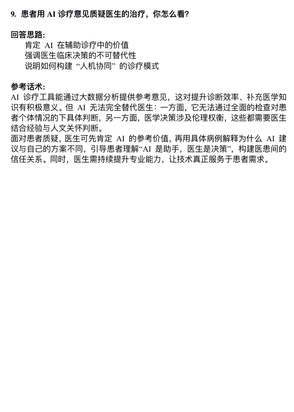 害怕医院面试就背下来吧