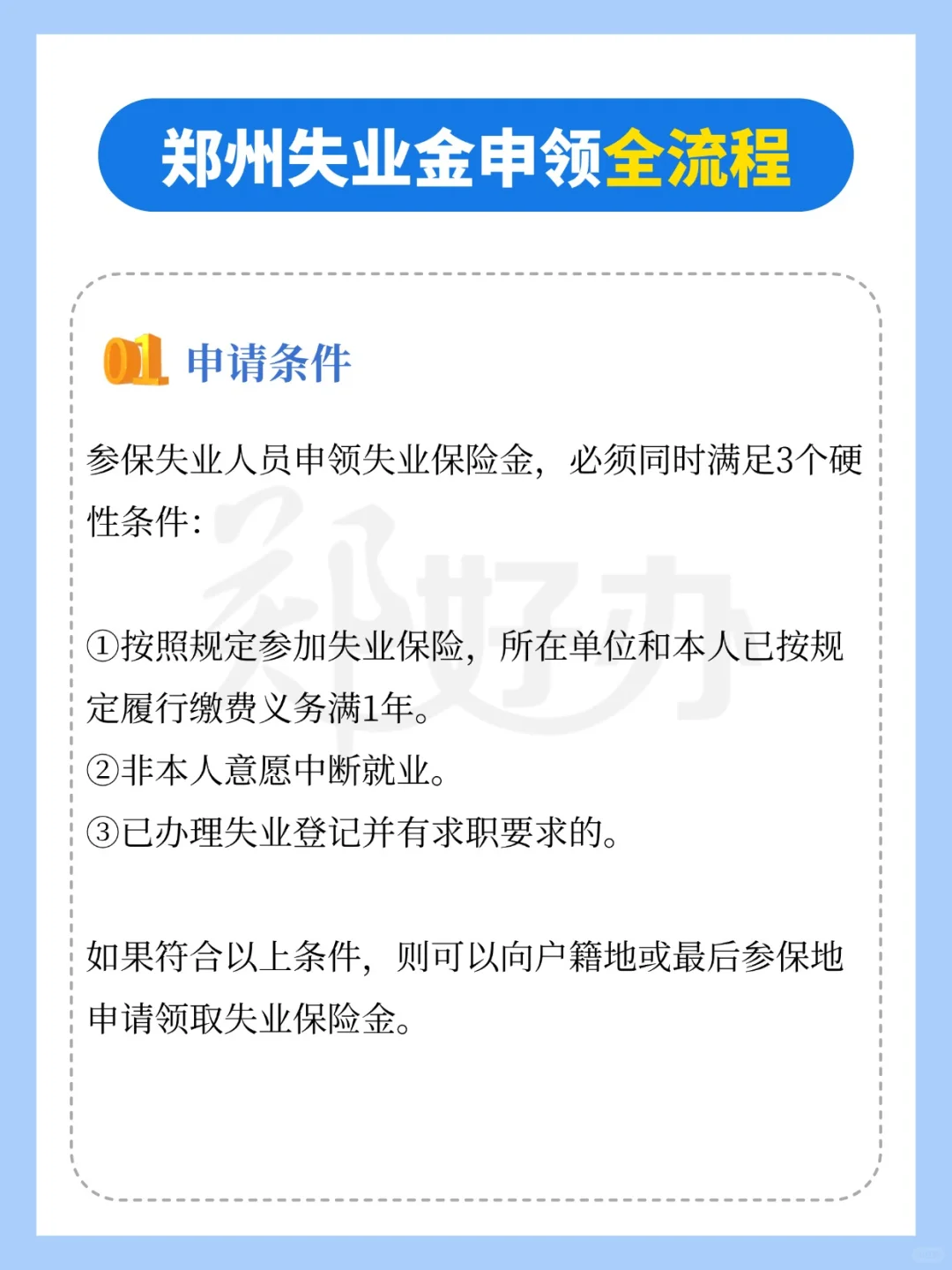 1890元/月!郑州失业金申请全流程来了