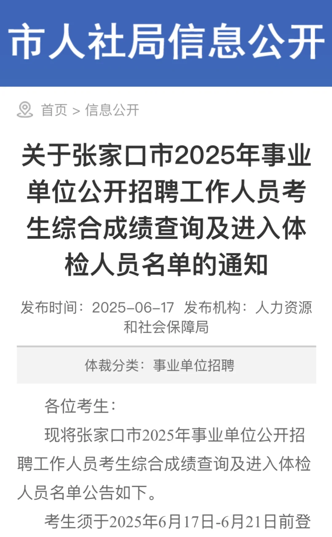 恭喜上岸！张家口事业单位体检名单公示