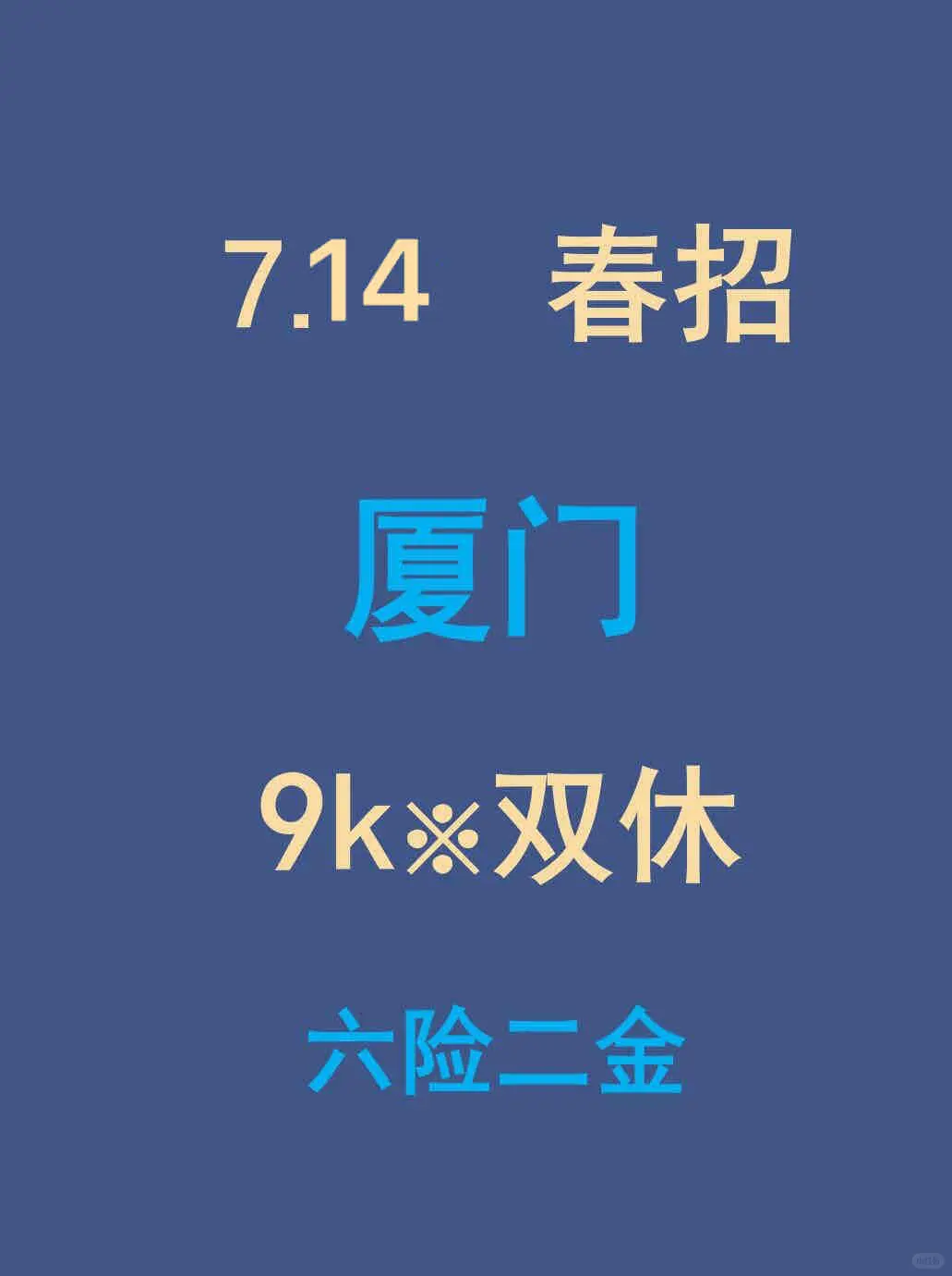 7.14厦门春招第三批新开,急招门槛低