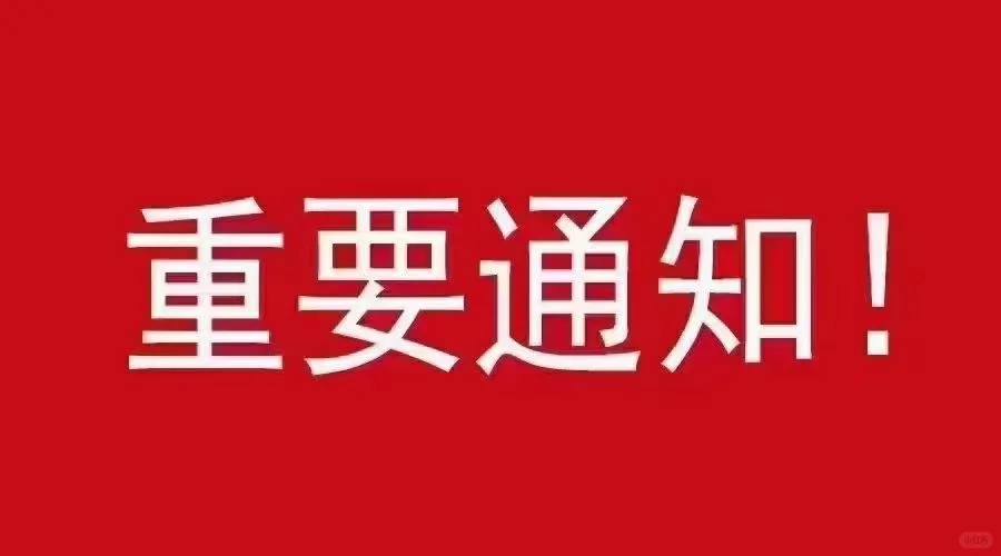 面试友情提示: