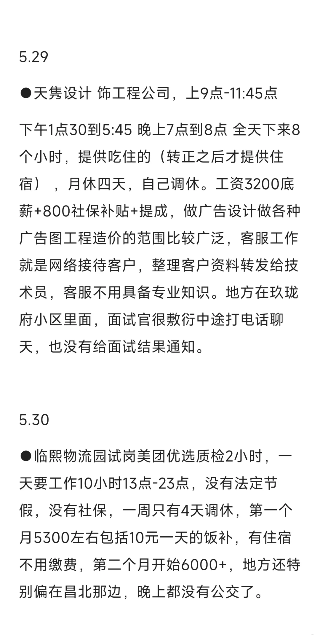 南昌找工作避雷总结