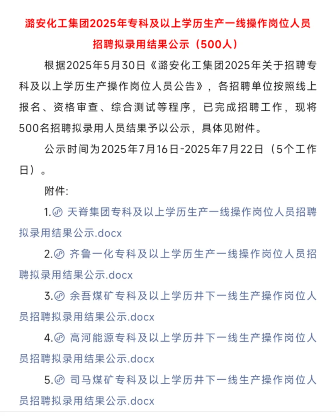 潞安化工招聘1260人拟聘公示