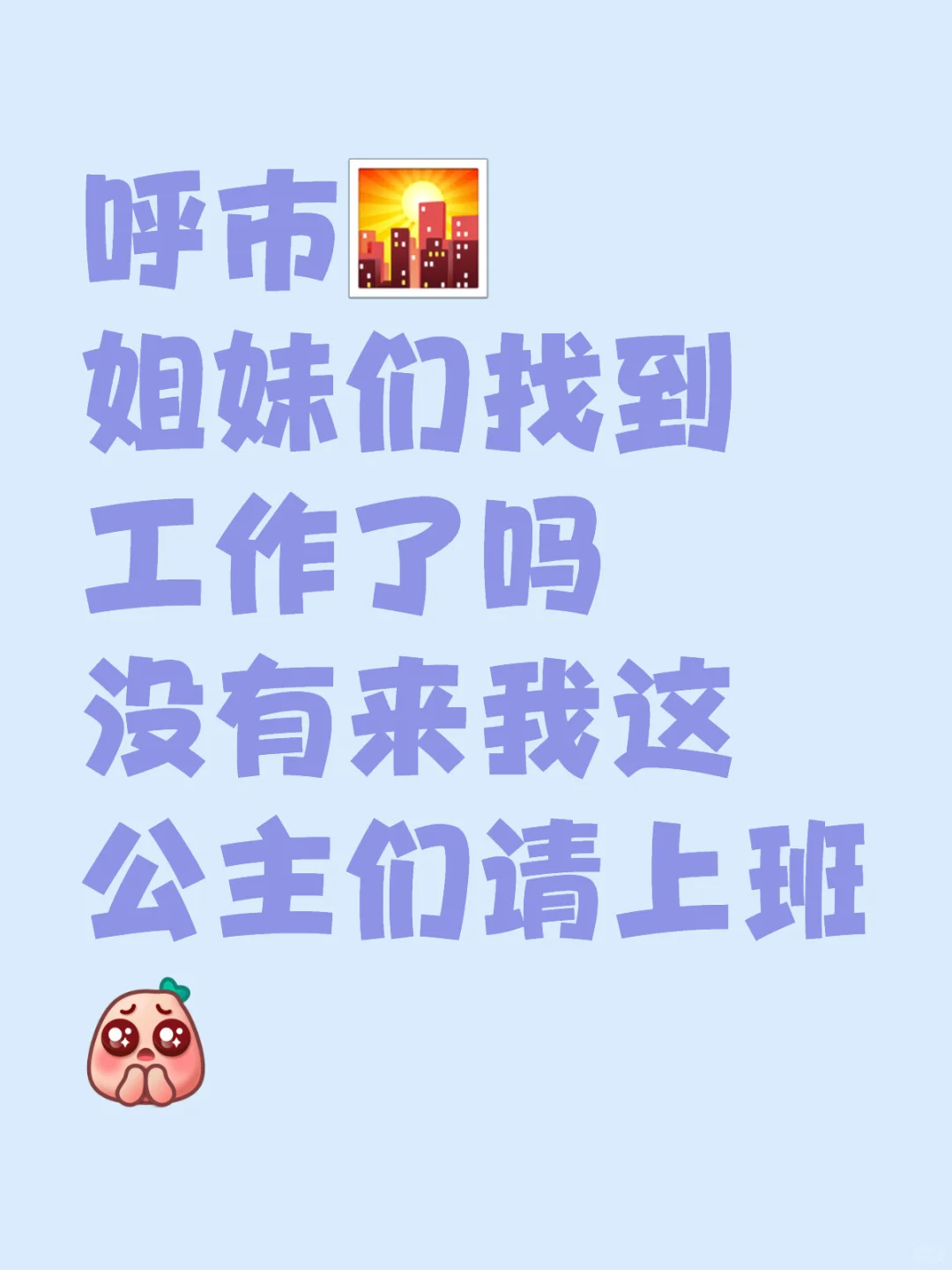 工资高 待遇好 这么神仙的工作确定不来嘛