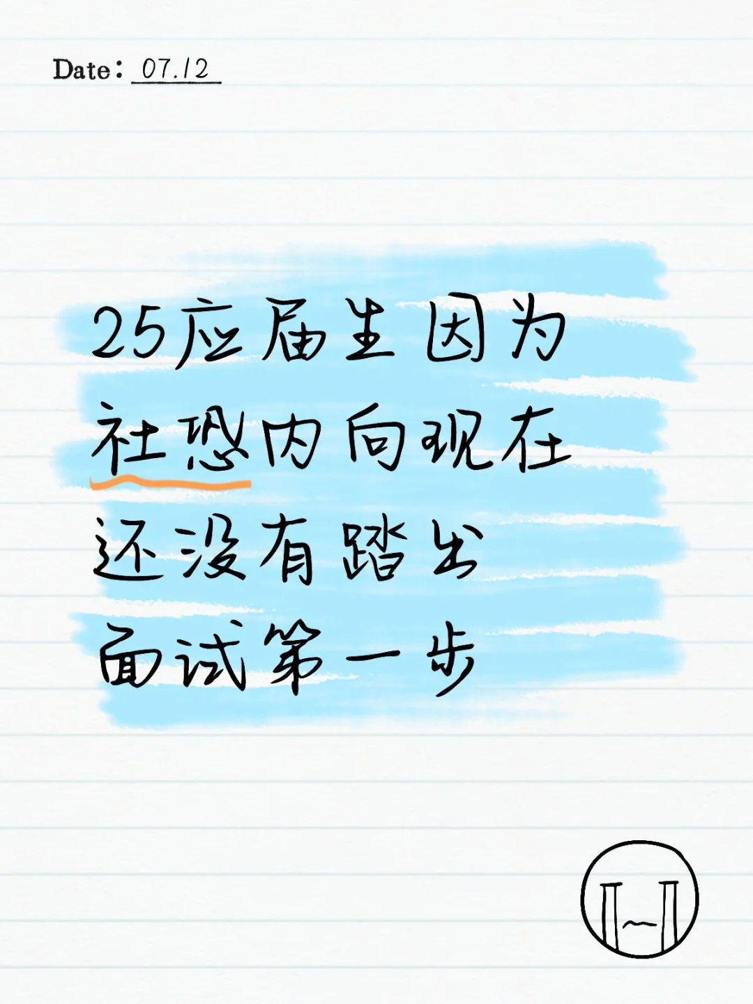 25应届生因为社恐内向现在还没有踏出面试第