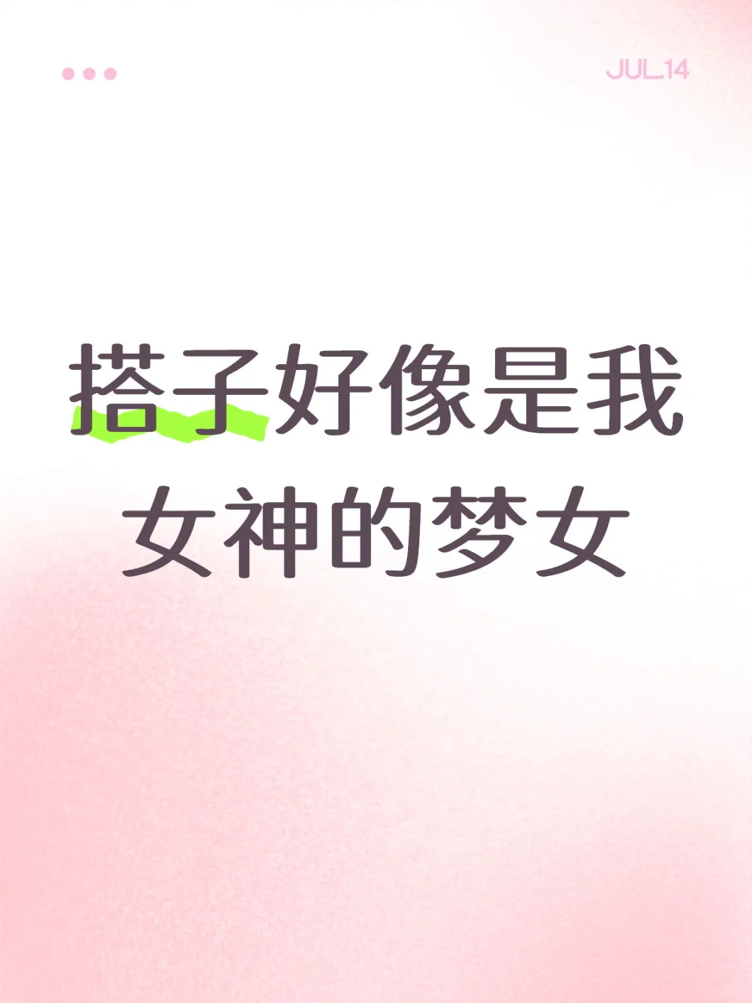搭子好像是我女神的梦女怎么调理。