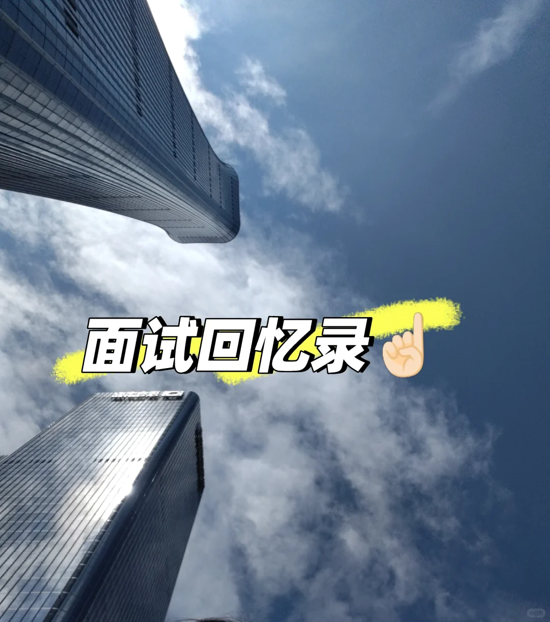第一次面试记录?