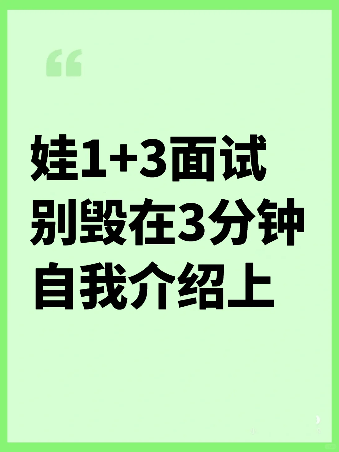 3分钟定输赢，1+3面试这样介绍自己拿满分