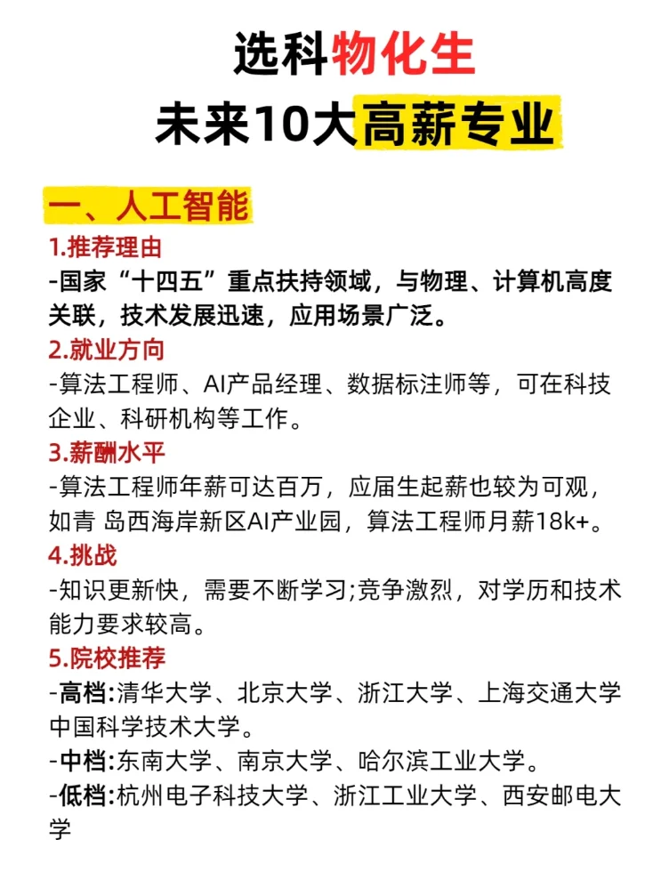 选科物化化未来十大高薪专业