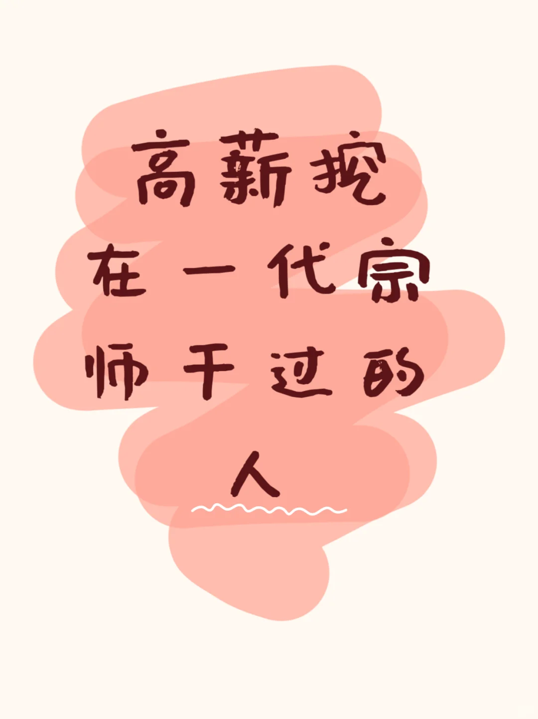 有在一代宗师干过的宝子吗，高薪聘请！