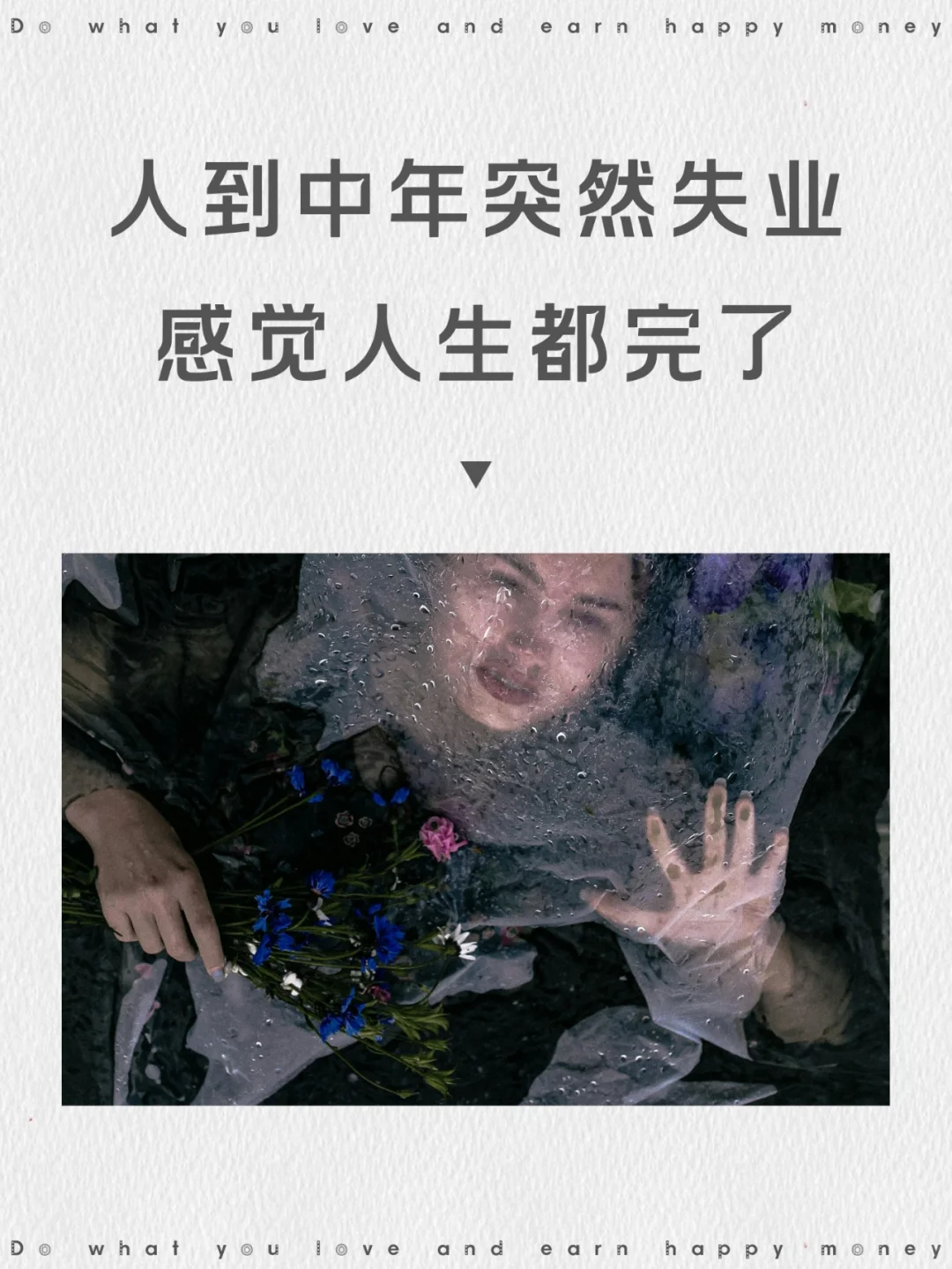 人到中年突然失业，才发现上班真的靠不住