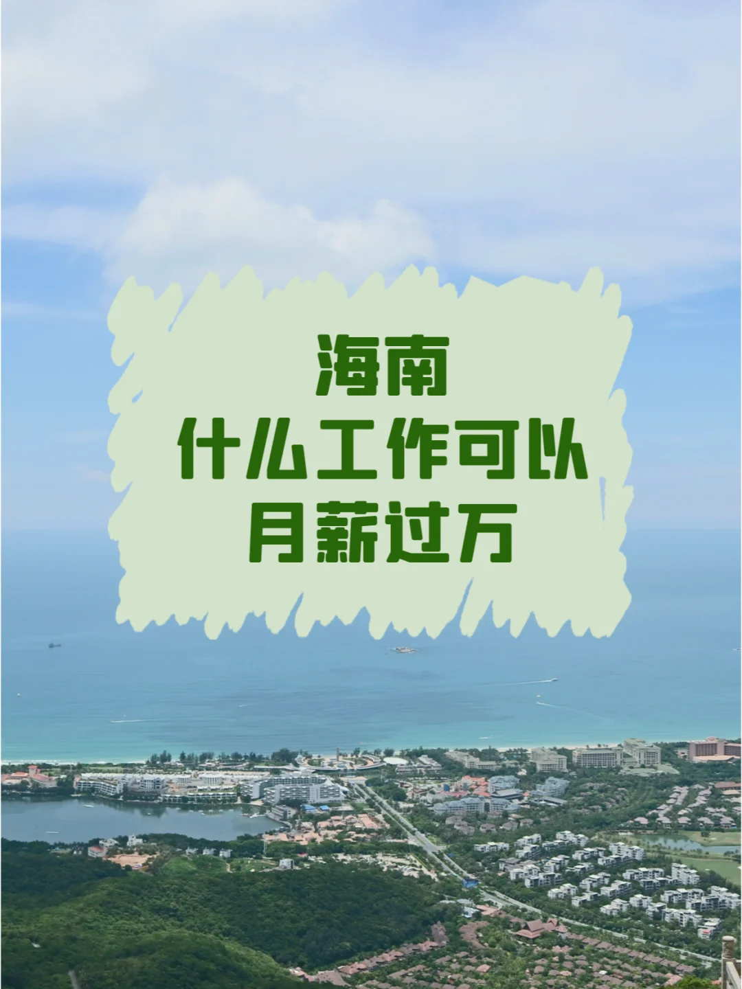 海南什么工作可以月薪过万？