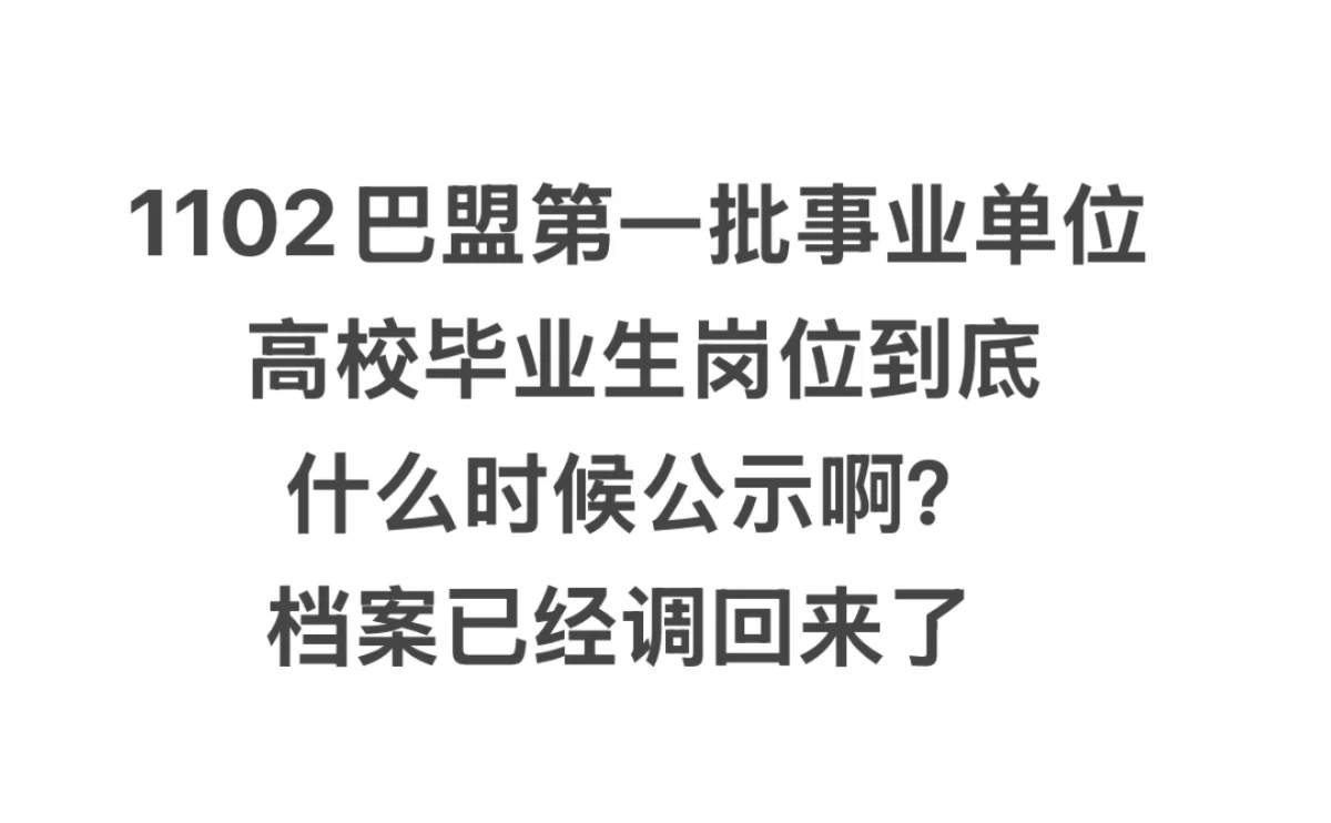 11.2事业单位高校毕业生岗位公示什么时候