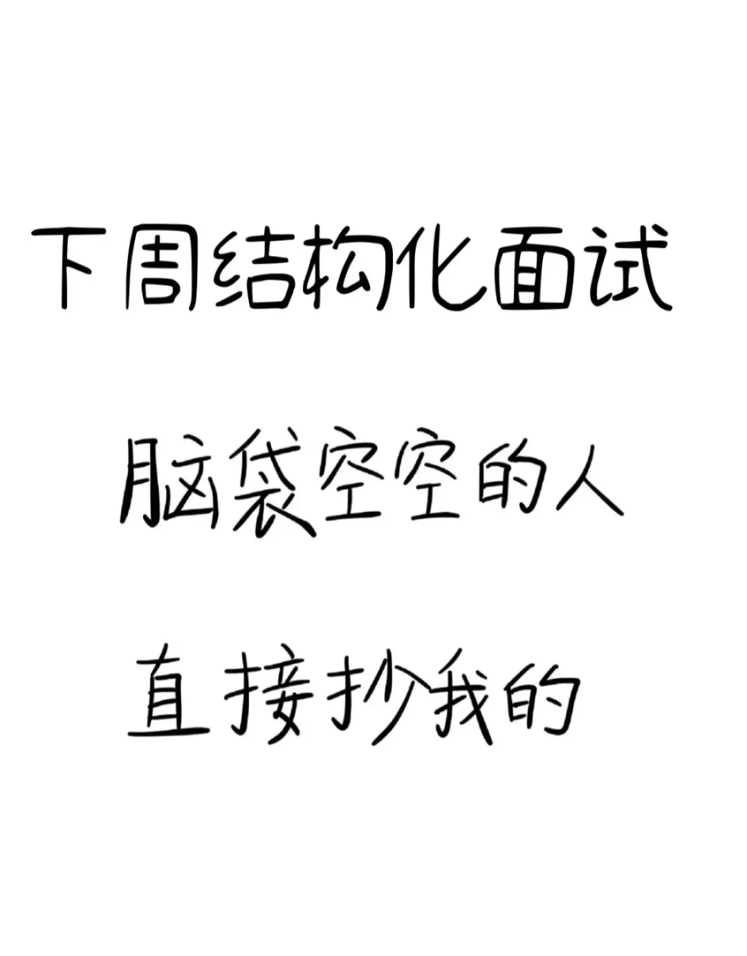 本周拿下结构化面试的人