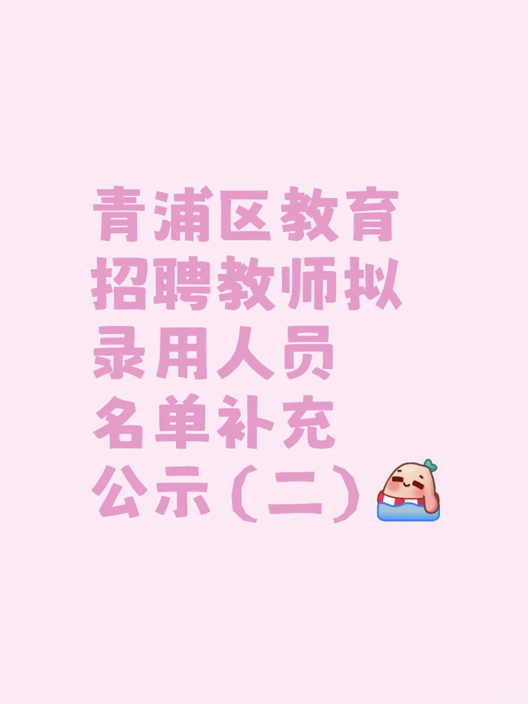 青浦区教育招聘教师拟录用人员名单补充公示