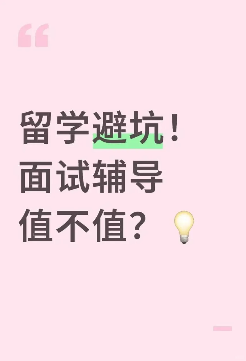 留学避坑!面试辅导值不值??