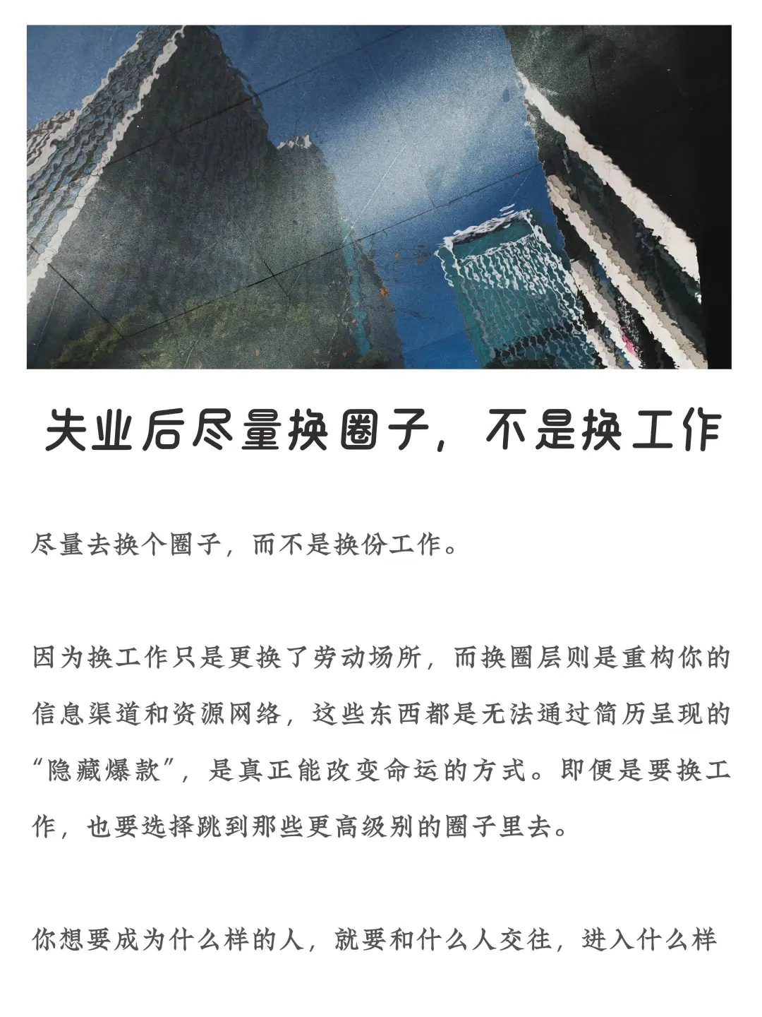 失业后尽量换圈子，不是换工作