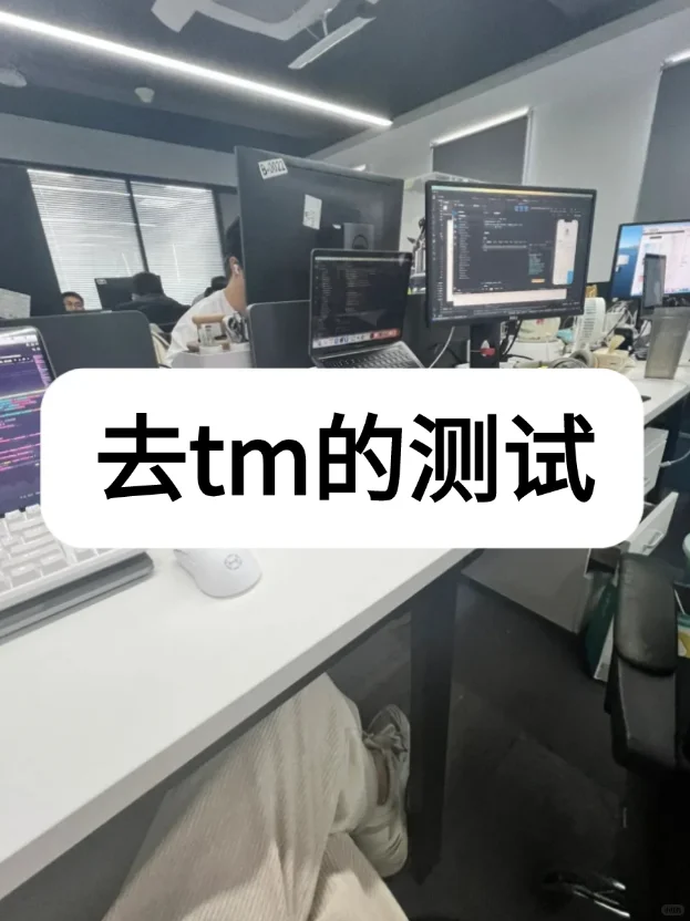 下午面试了几个测试，水平真让人堪忧...