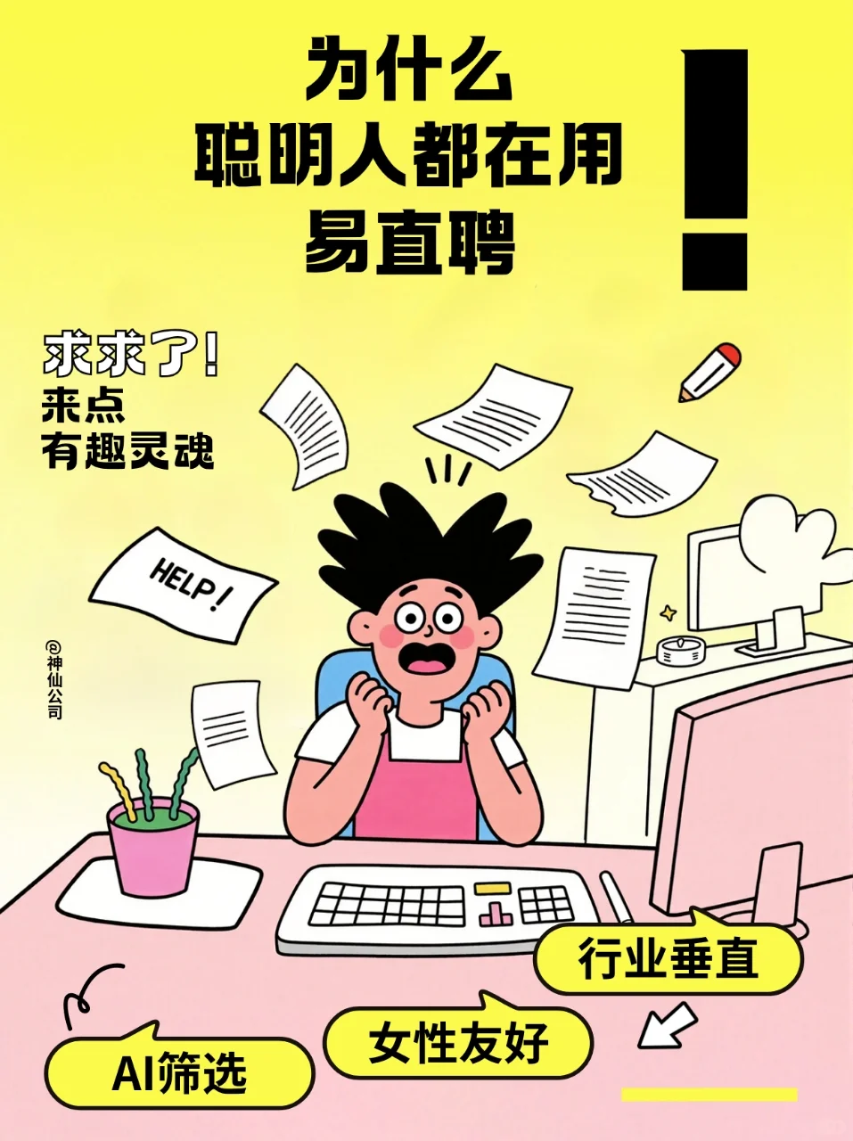为什么聪明人都在用易直聘?