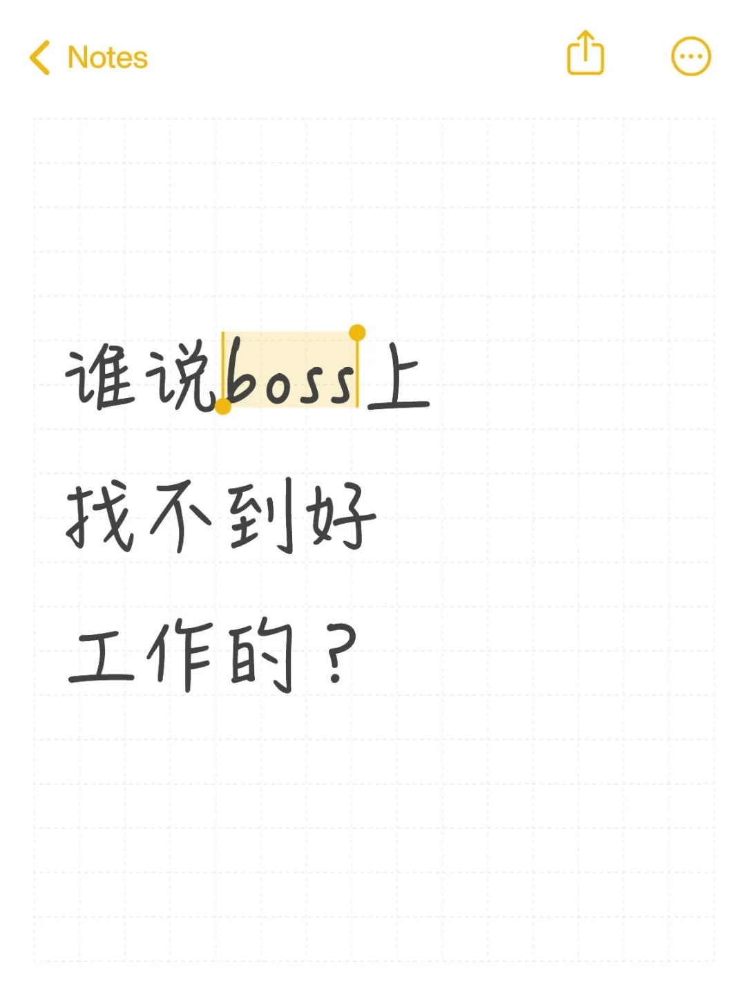 谁说boss上找不到好工作的?