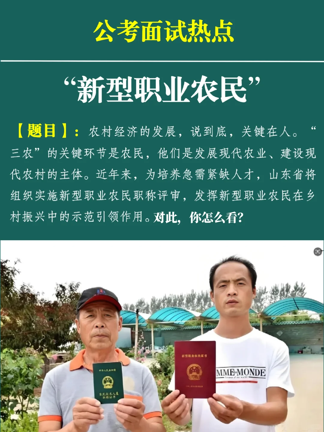 公考面试热点预测:新型职业农民职称评审